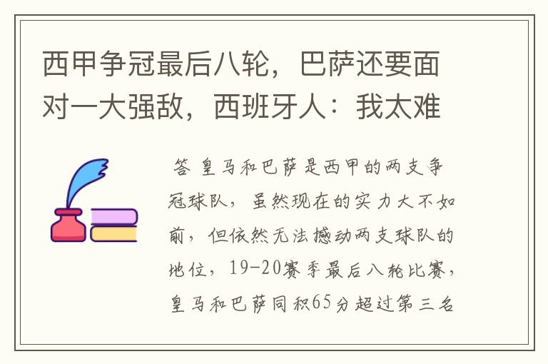 西甲争冠最后八轮,巴萨还要面对一大强敌,西班牙人:我太难了