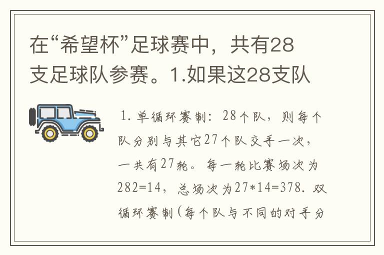 在“希望杯”足球赛中,共有28支足球队参赛。1.如果这28支队进行循环赛,需要比赛多少场?2.如果这28支队