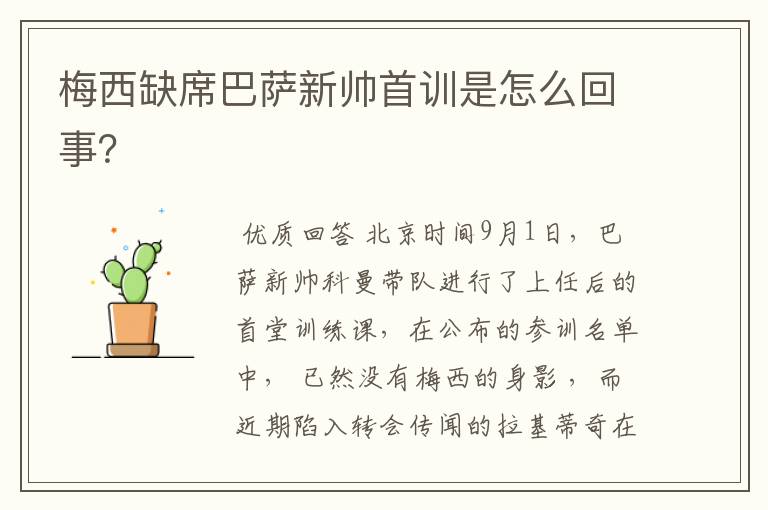 梅西缺席巴萨新帅首训是怎么回事?
