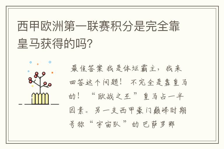西甲欧洲第一联赛积分是完全靠皇马获得的吗?