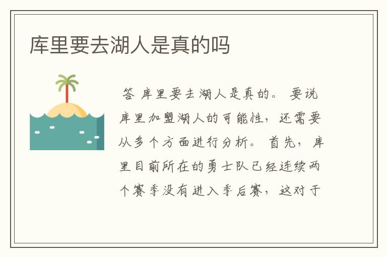 库里要去湖人是真的吗