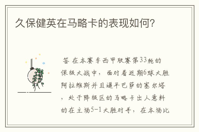 久保健英在马略卡的表现如何?