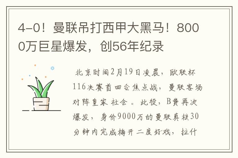 4-0!曼联吊打西甲大黑马!8000万巨星爆发,创56年纪录