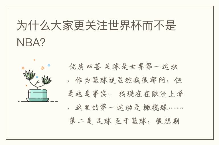 为什么大家更关注世界杯而不是NBA?