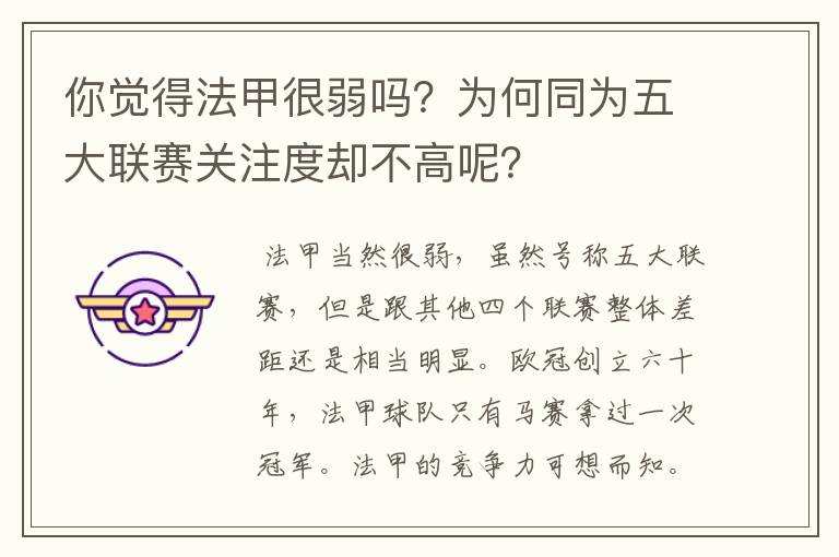 你觉得法甲很弱吗?为何同为五大联赛关注度却不高呢?