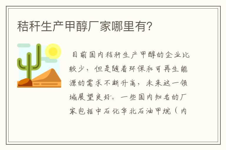 秸秆生产甲醇厂家哪里有?