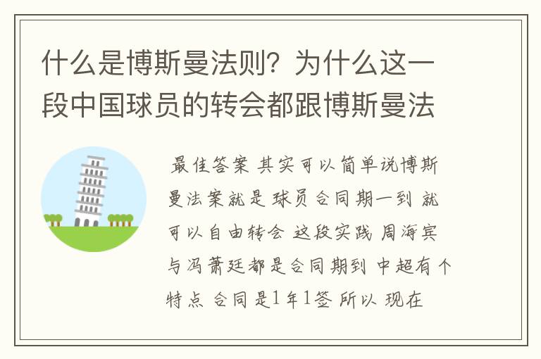 什么是博斯曼法则?为什么这一段中国球员的转会都跟博斯曼法则有关
