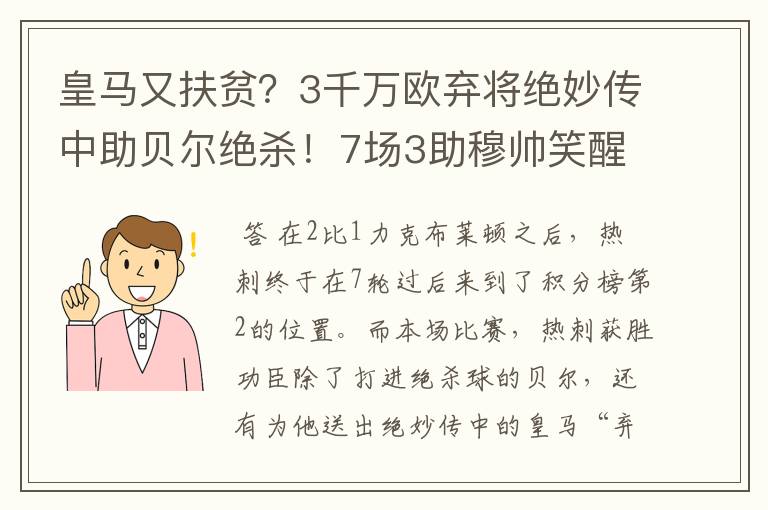 皇马又扶贫?3千万欧弃将绝妙传中助贝尔绝杀!7场3助穆帅笑醒