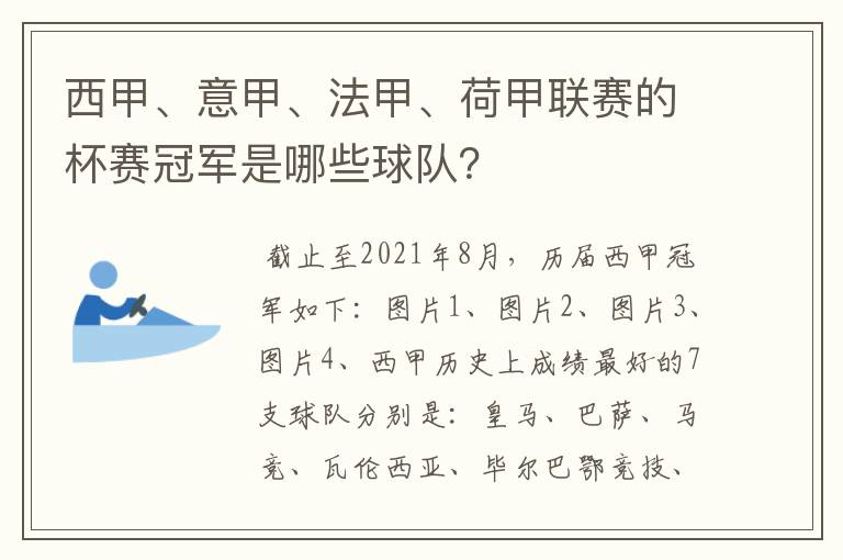 西甲、意甲、法甲、荷甲联赛的杯赛冠军是哪些球队?