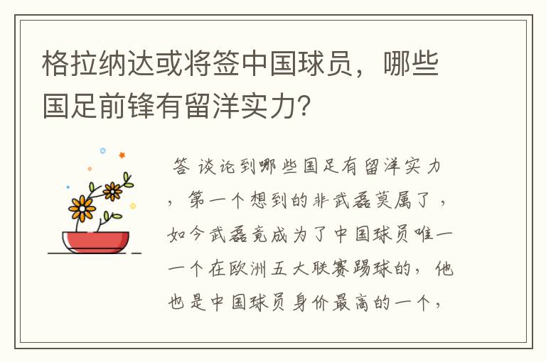 格拉纳达或将签中国球员,哪些国足前锋有留洋实力?
