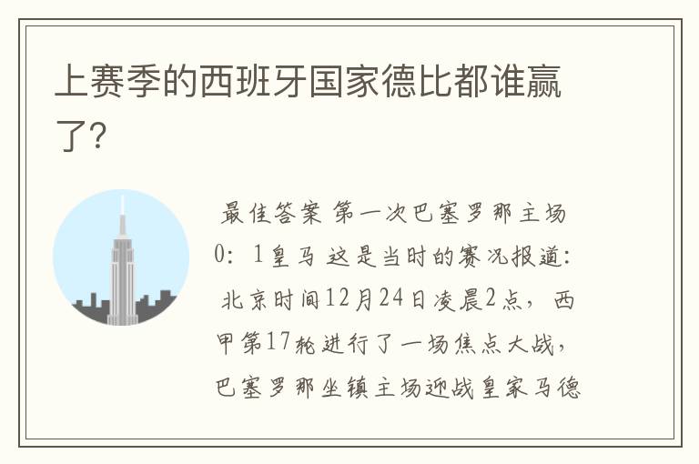 上赛季的西班牙国家德比都谁赢了?