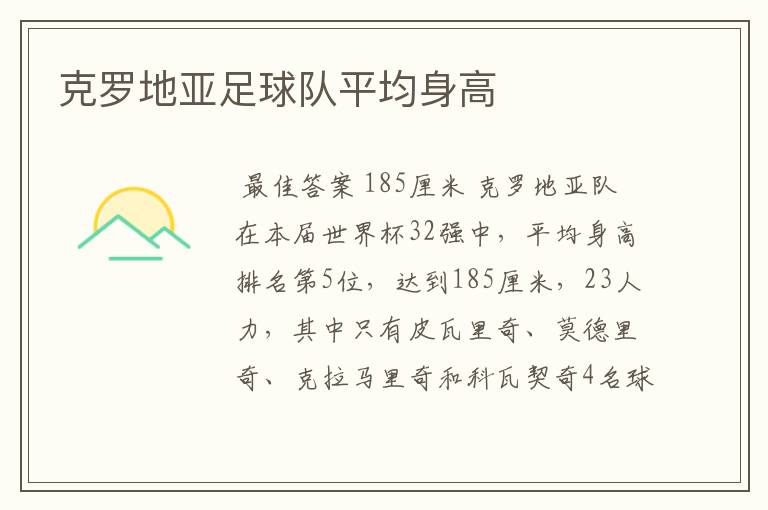 克罗地亚足球队平均身高