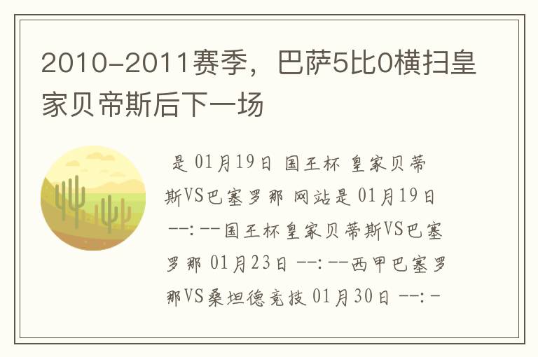 2010-2011赛季,巴萨5比0横扫皇家贝帝斯后下一场