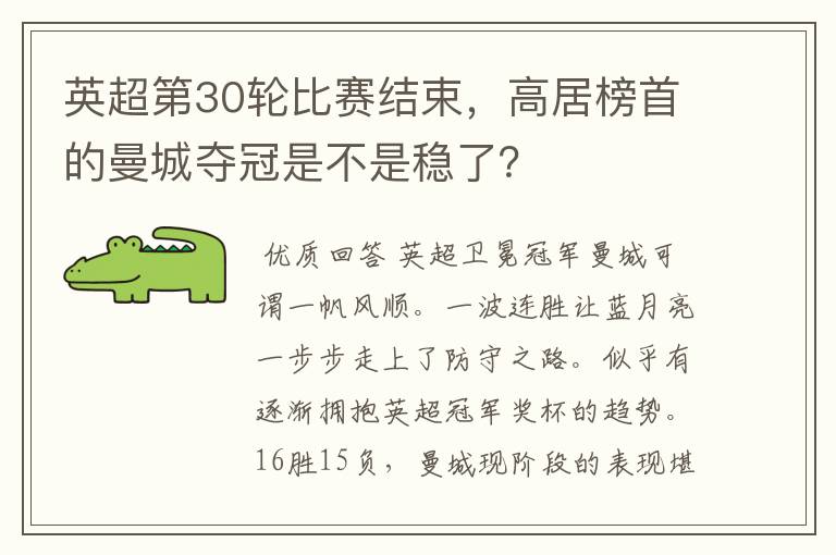 英超第30轮比赛结束,高居榜首的曼城夺冠是不是稳了?