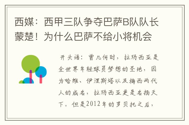 西媒:西甲三队争夺巴萨B队队长蒙楚!为什么巴萨不给小将机会?