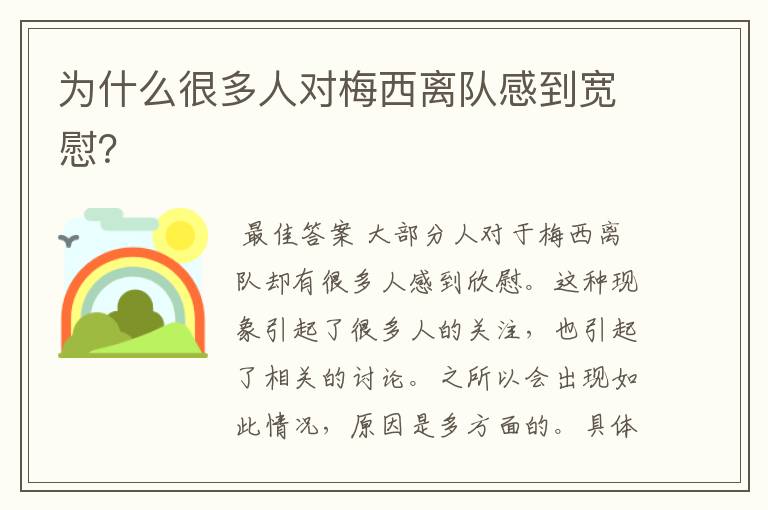 为什么很多人对梅西离队感到宽慰?
