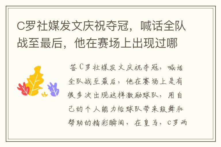 C罗社媒发文庆祝夺冠,喊话全队战至最后,他在赛场上出现过哪些精彩瞬间?