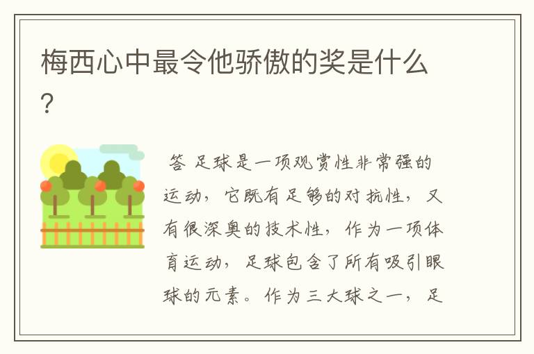 梅西心中最令他骄傲的奖是什么?