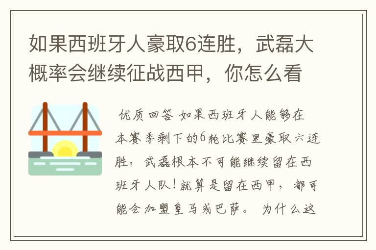 如果西班牙人豪取6连胜,武磊大概率会继续征战西甲,你怎么看?
