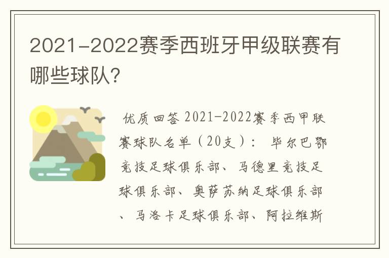 2021-2022赛季西班牙甲级联赛有哪些球队?