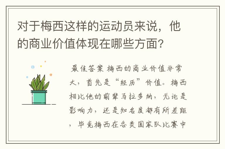 对于梅西这样的运动员来说,他的商业价值体现在哪些方面?