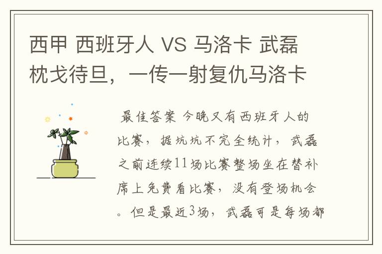 西甲 西班牙人 VS 马洛卡 武磊枕戈待旦,一传一射复仇马洛卡?