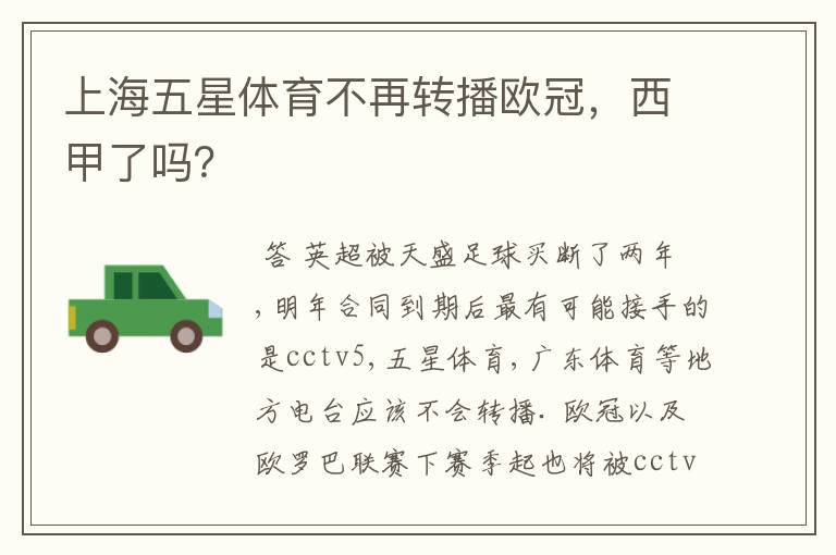 上海五星体育不再转播欧冠,西甲了吗?