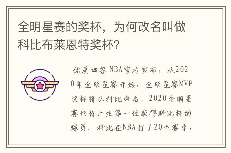 全明星赛的奖杯,为何改名叫做科比布莱恩特奖杯?