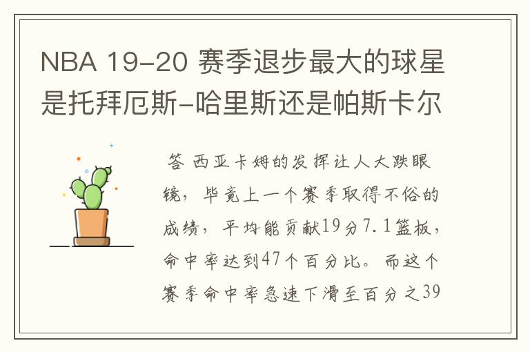 NBA 19-20 赛季退步最大的球星是托拜厄斯-哈里斯还是帕斯卡尔-西亚卡姆?