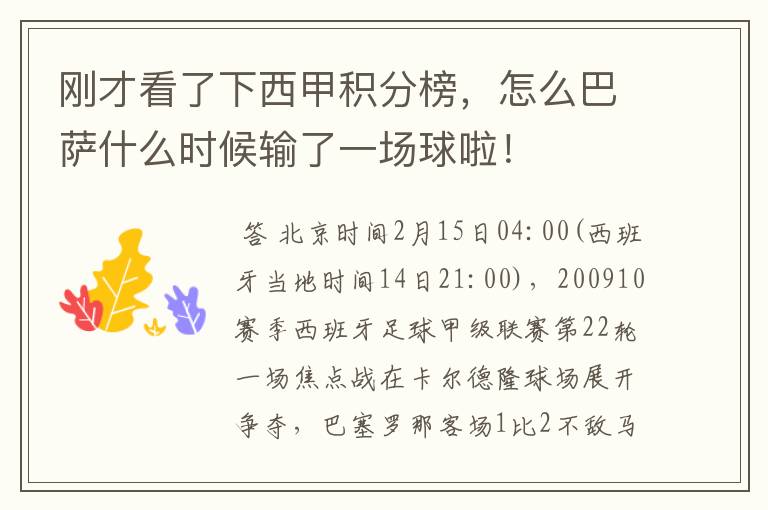 刚才看了下西甲积分榜,怎么巴萨什么时候输了一场球啦!
