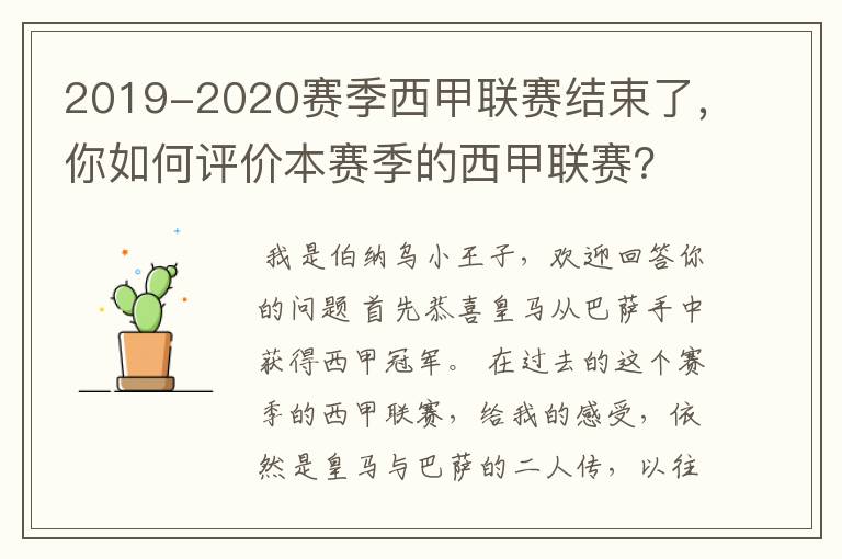 2019-2020赛季西甲联赛结束了,你如何评价本赛季的西甲联赛?