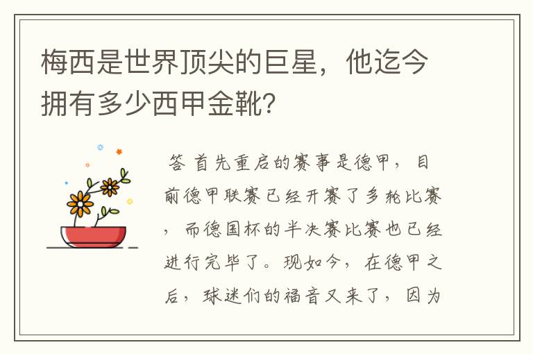 梅西是世界顶尖的巨星,他迄今拥有多少西甲金靴?