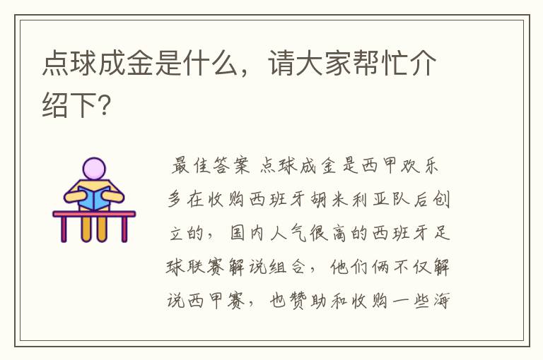 点球成金是什么,请大家帮忙介绍下?