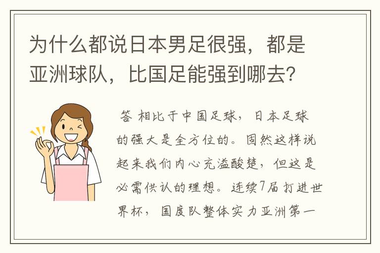 为什么都说日本男足很强,都是亚洲球队,比国足能强到哪去?