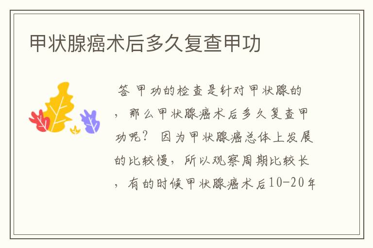 甲状腺癌术后多久复查甲功