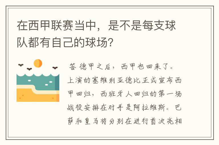 在西甲联赛当中,是不是每支球队都有自己的球场?