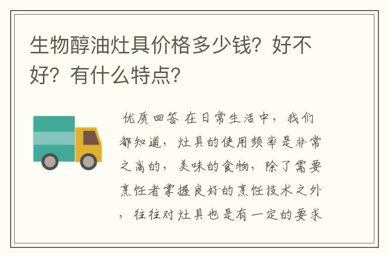 生物醇油灶具价格多少钱?好不好?有什么特点?