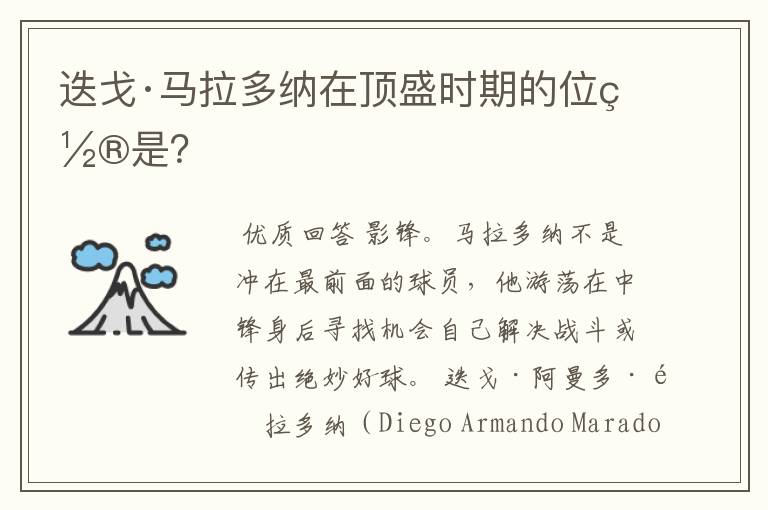 迭戈·马拉多纳在顶盛时期的位置是?