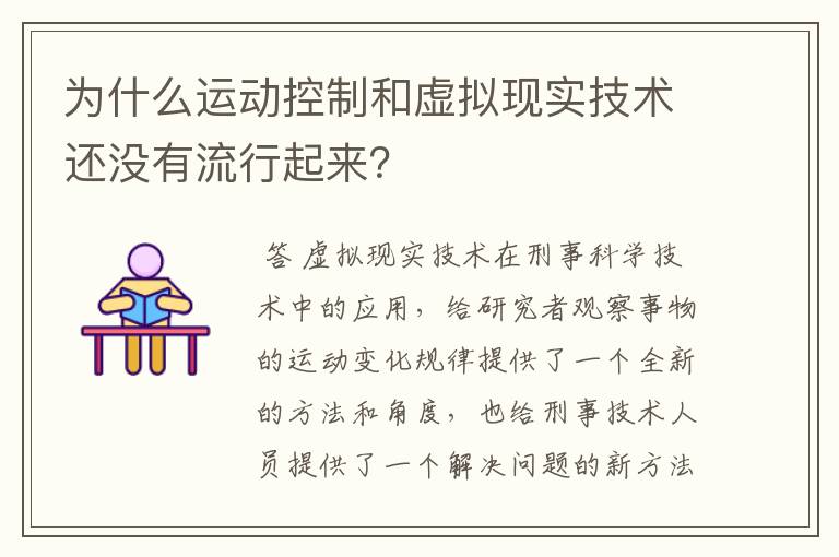 为什么运动控制和虚拟现实技术还没有流行起来?