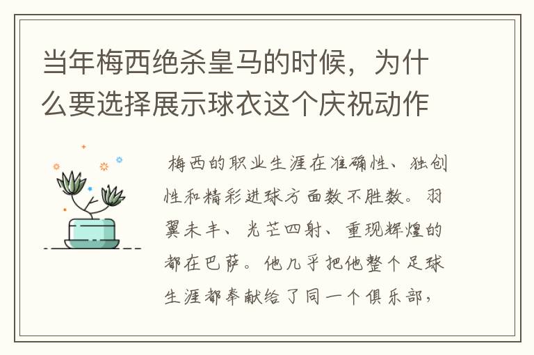 当年梅西绝杀皇马的时候,为什么要选择展示球衣这个庆祝动作?