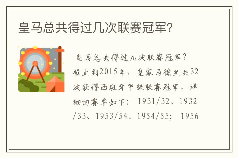 皇马总共得过几次联赛冠军?