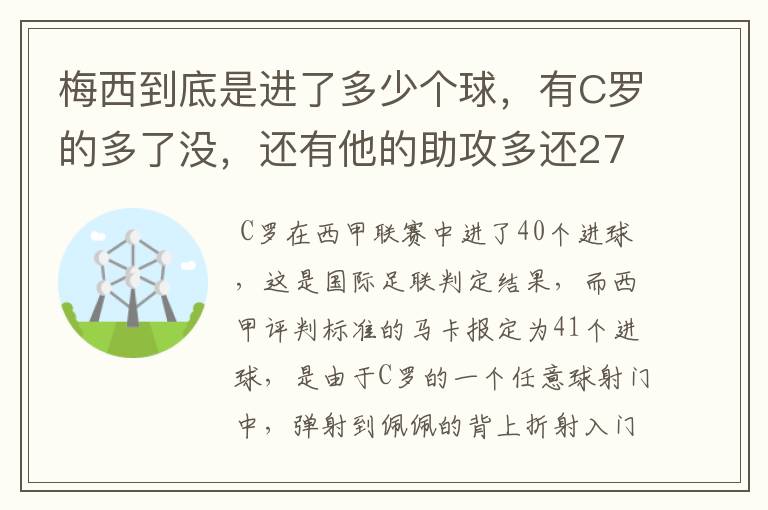 梅西到底是进了多少个球,有C罗的多了没,还有他的助攻多还272的多?