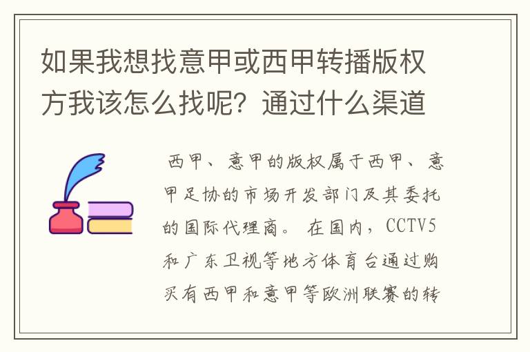 如果我想找意甲或西甲转播版权方我该怎么找呢?通过什么渠道?