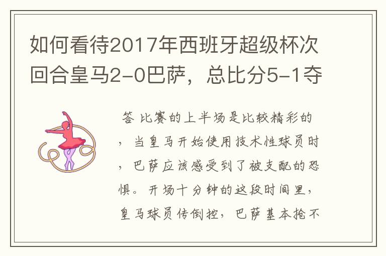 如何看待2017年西班牙超级杯次回合皇马2-0巴萨,总比分5-1夺冠