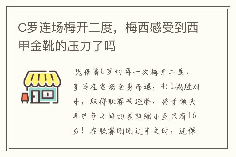 C罗连场梅开二度,梅西感受到西甲金靴的压力了吗