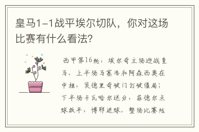 皇马1-1战平埃尔切队,你对这场比赛有什么看法?