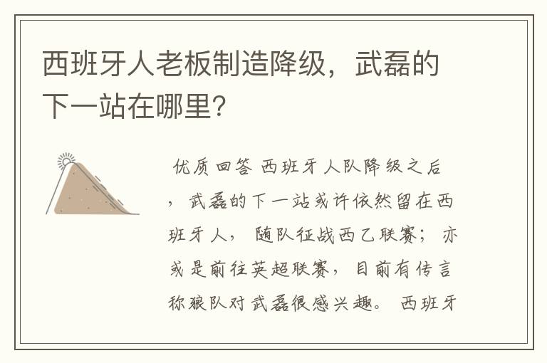 西班牙人老板制造降级，武磊的下一站在哪里？