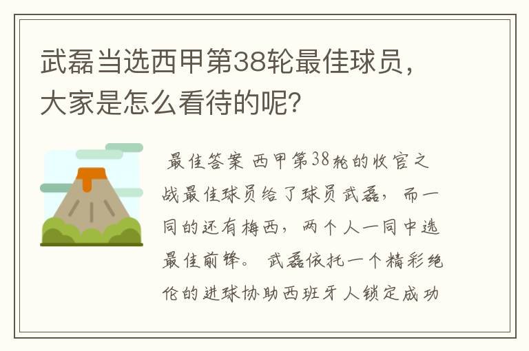 武磊当选西甲第38轮最佳球员,大家是怎么看待的呢?
