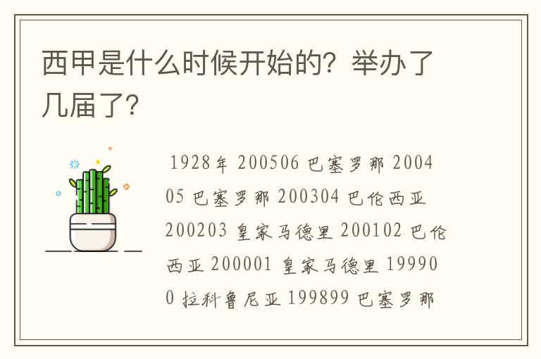 西甲是什么时候开始的？举办了几届了？