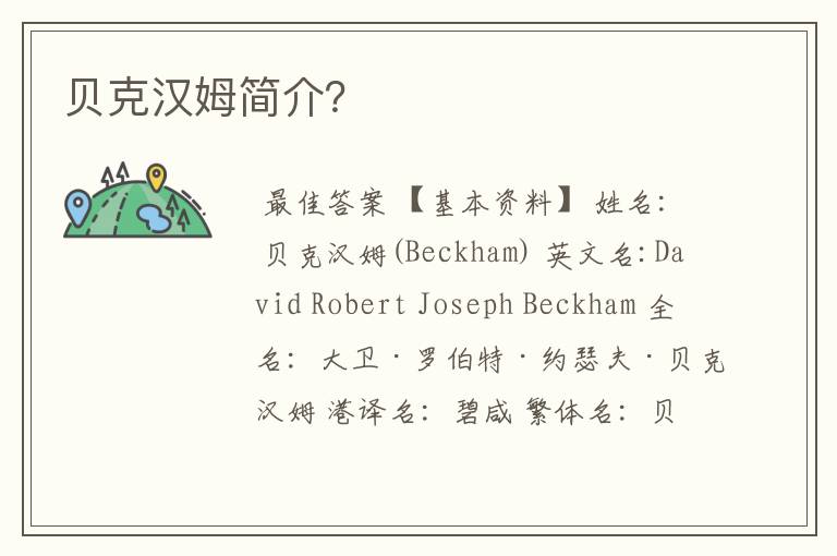 贝克汉姆简介?